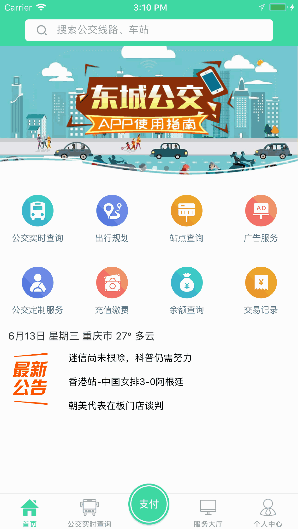 东城公交